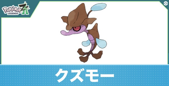 クズモーの進化と入手方法｜おすすめ技構成