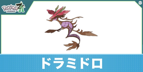 ドラミドロの進化と入手方法|おすすめ技構成