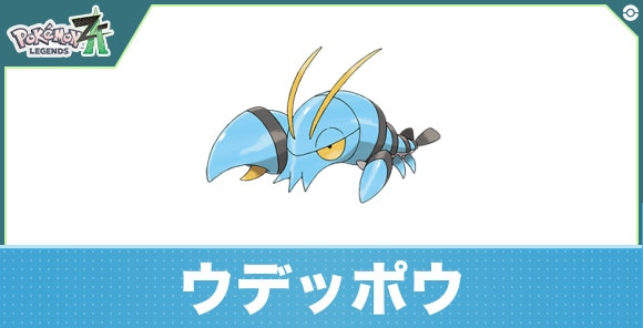 ウデッポウの進化と入手方法｜おすすめ技構成