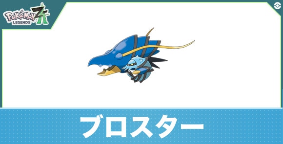 ブロスターの進化と入手方法｜おすすめ技構成