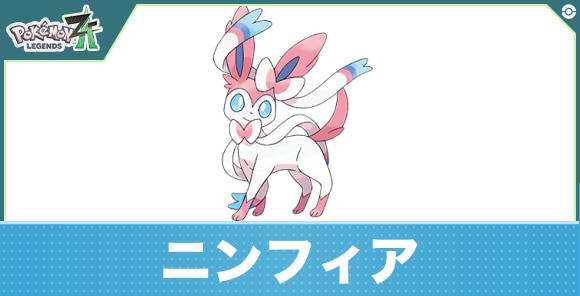 ニンフィアの進化と入手方法|おすすめ技構成