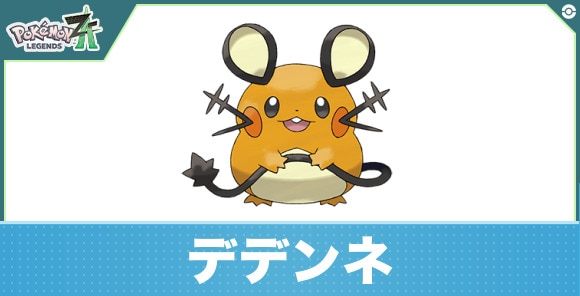 デデンネの進化と入手方法|おすすめ技構成