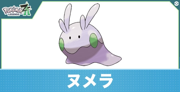 ヌメラの進化と入手方法|おすすめ技構成