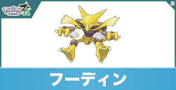 フーディンの進化と入手方法|おすすめ技構成