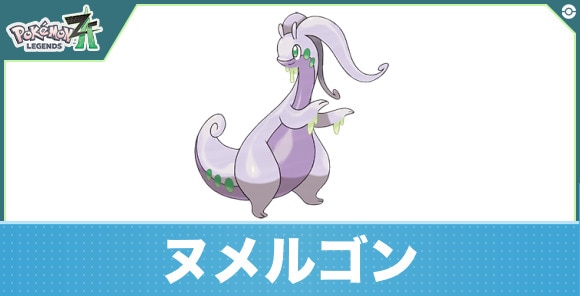 ヌメルゴンの進化と入手方法|おすすめ技構成