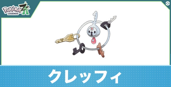 クレッフィの進化と入手方法|おすすめ技構成