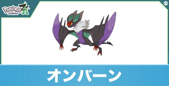 オンバーンの進化と入手方法|おすすめ技構成