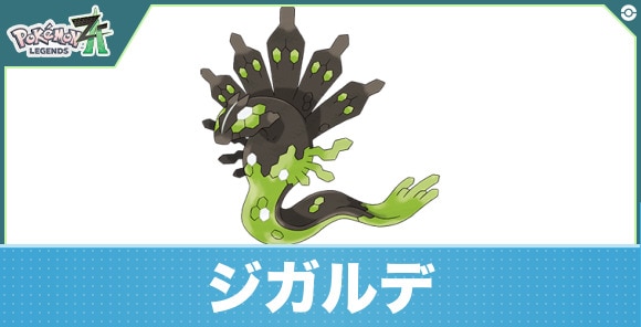 ジガルデの進化と入手方法｜おすすめ技構成