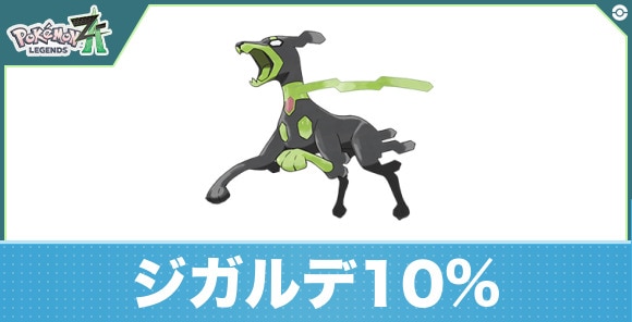 ジガルデ10%の進化と入手方法|おすすめ技構成