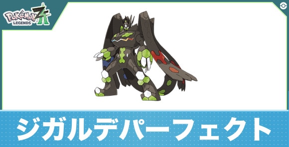 ジガルデパーフェクトの進化と入手方法|おすすめ技構成