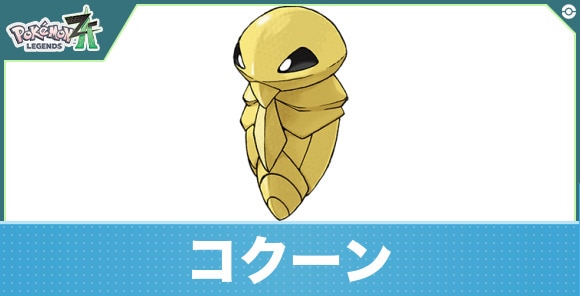 コクーンの進化と入手方法|おすすめ技構成