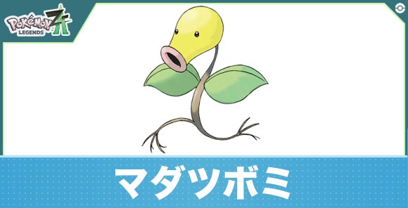 マダツボミの進化と入手方法|おすすめ技構成