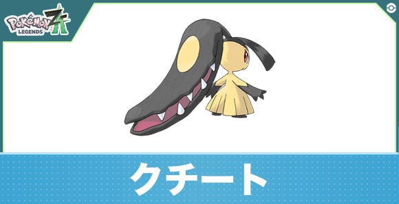 クチートの進化と入手方法|おすすめ技構成