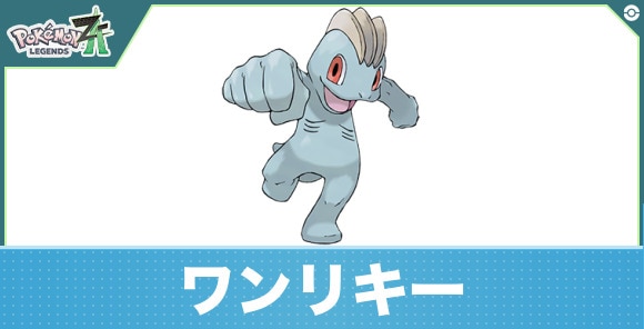 ワンリキーの進化と入手方法|おすすめ技構成