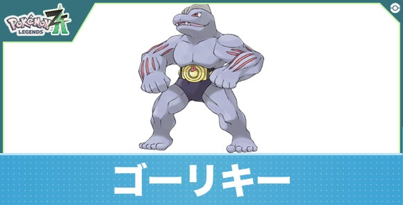 ゴーリキーの進化と入手方法|おすすめ技構成