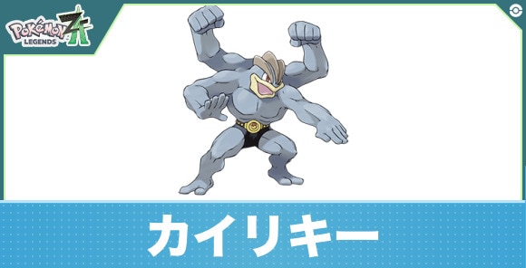 カイリキーの進化と入手方法|おすすめ技構成