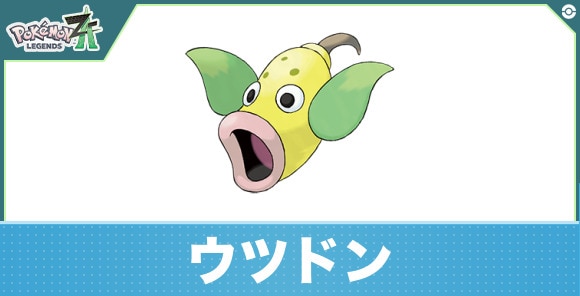 ウツドンの進化と入手方法|おすすめ技構成