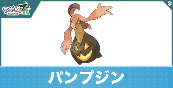 パンプジンの進化と入手方法|おすすめ技構成