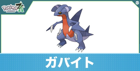 ガバイトの進化と入手方法|おすすめ技構成