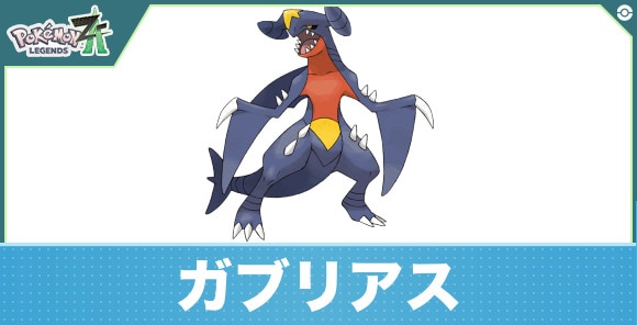 ガブリアスの進化と入手方法｜おすすめ技構成