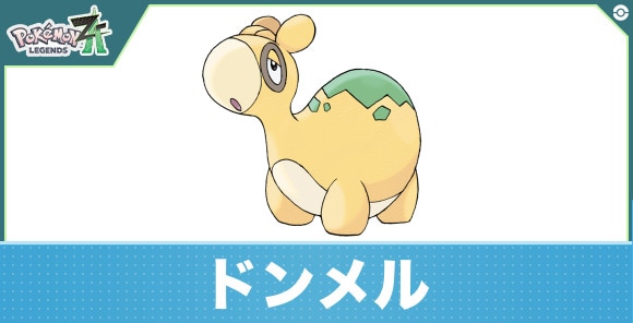 ドンメルの進化と入手方法｜おすすめ技構成