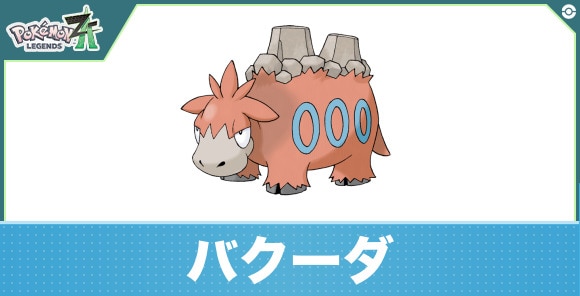 バクーダの進化と入手方法|おすすめ技構成