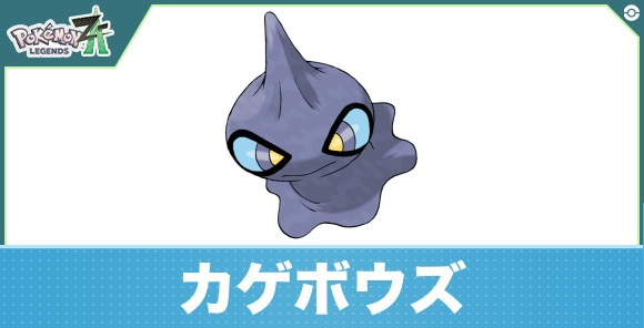 カゲボウズの進化と入手方法|おすすめ技構成