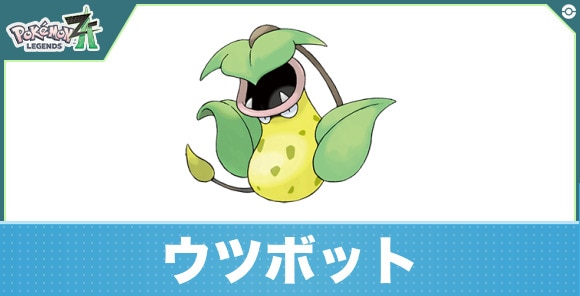 ウツボットの進化と入手方法|おすすめ技構成