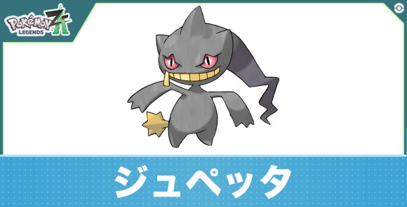 ジュペッタの進化と入手方法|おすすめ技構成