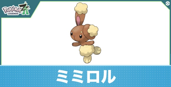 ミミロルの進化と入手方法|おすすめ技構成