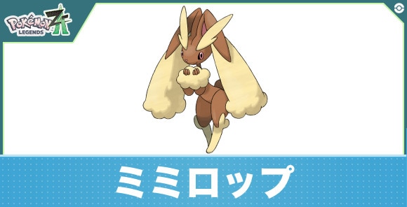 ミミロップの進化と入手方法|おすすめ技構成