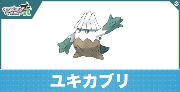 ユキカブリの進化と入手方法|おすすめ技構成