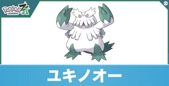ユキノオーの進化と入手方法|おすすめ技構成