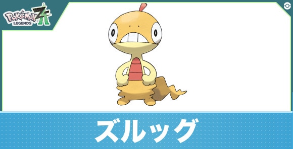 ズルッグの進化と入手方法|おすすめ技構成