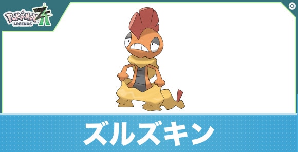 ズルズキンの進化と入手方法|おすすめ技構成