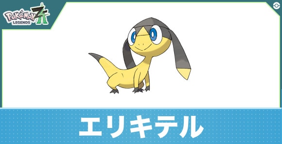 エリキテルの進化と入手方法|おすすめ技構成