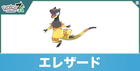 エレザードの進化と入手方法|おすすめ技構成