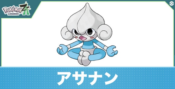 アサナンの進化と入手方法|おすすめ技構成