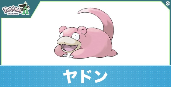 ヤドンの進化と入手方法|おすすめ技構成