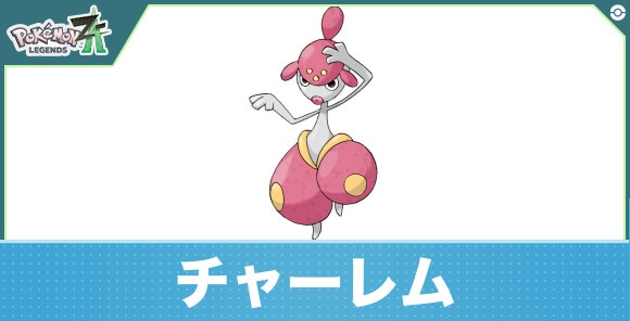 チャーレムの進化と入手方法|おすすめ技構成