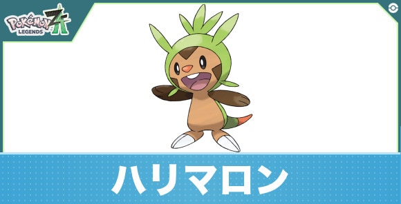 ハリマロンの進化と入手方法|おすすめ技構成