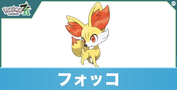 フォッコの進化と入手方法|おすすめ技構成