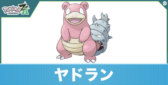 ヤドランの進化と入手方法|おすすめ技構成