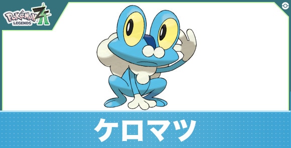 ケロマツの進化と入手方法|おすすめ技構成