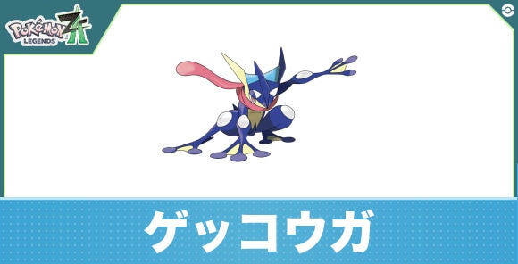 ゲッコウガの進化と入手方法|おすすめ技構成