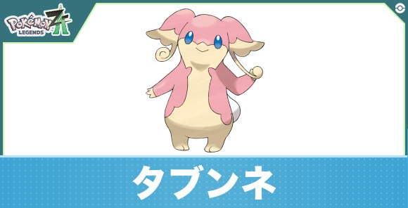 タブンネの進化と入手方法|おすすめ技構成