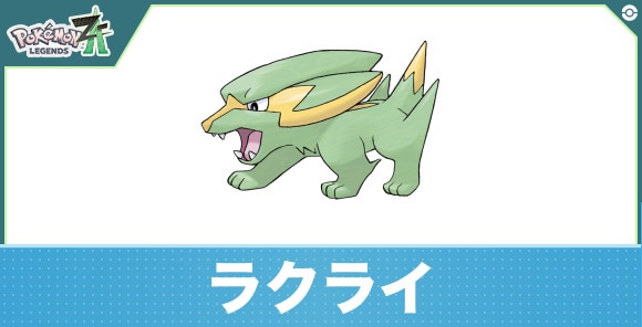ラクライの進化と入手方法|おすすめ技構成