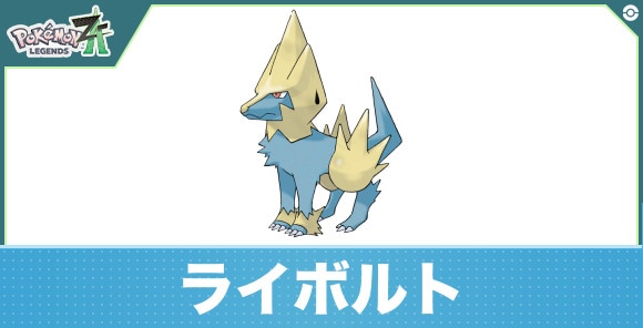 ライボルトの進化と入手方法|おすすめ技構成