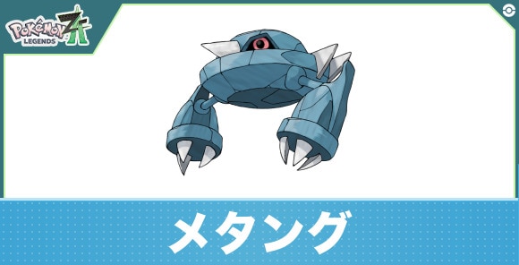 メタングの進化と入手方法|おすすめ技構成