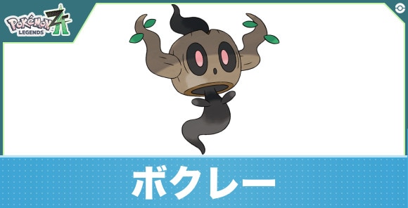 ボクレーの進化と入手方法｜おすすめ技構成